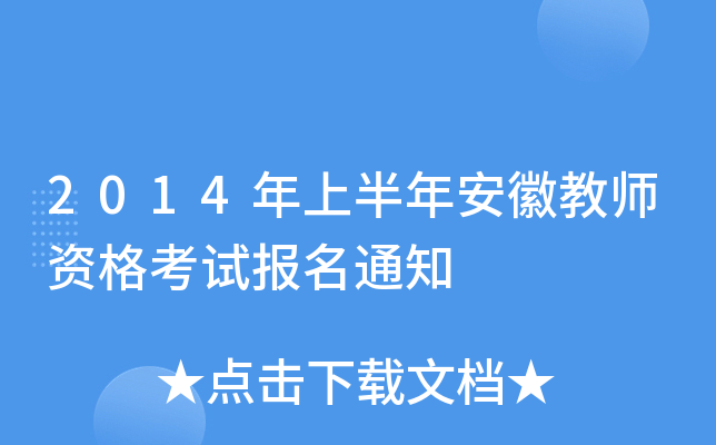 2014年上半年安徽教师资格考试报名通知