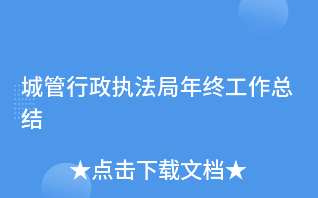 城管行政执法局年终工作总结