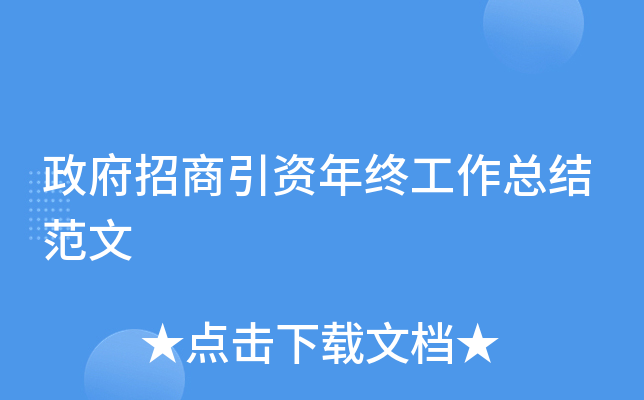 政府招商引资年终工作总结范文