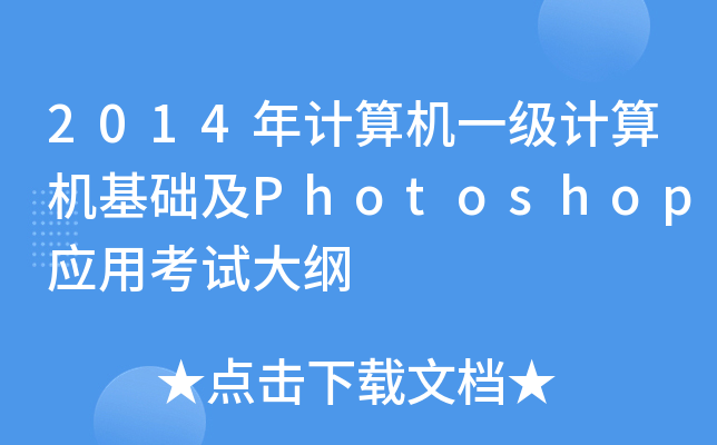 2014Ӌ(j)C(j)һ(j)Ӌ(j)C(j)A(ch)Photoshop(yng)ÿԇV