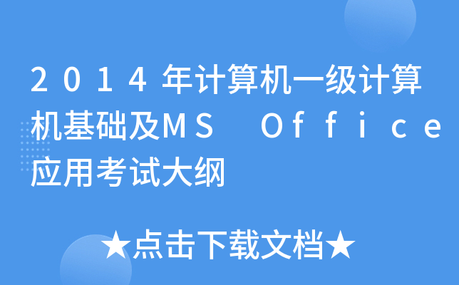 2014Ӌ(j)C(j)һ(j)Ӌ(j)C(j)A(ch)MS Office(yng)ÿԇV