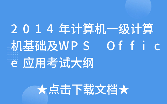 2014Ӌ(j)C(j)һ(j)Ӌ(j)C(j)A(ch)WPS Office(yng)ÿԇV