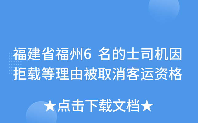 福建省福州6名的士司机因拒载等理由被取消客运资格