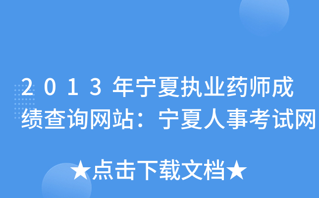 2013年宁夏执业药师成绩查询网站：宁夏人事考试网