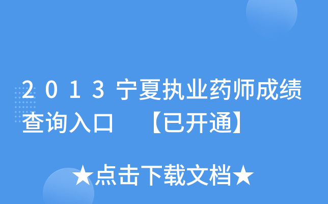 2013宁夏执业药师成绩查询入口 【已开通】