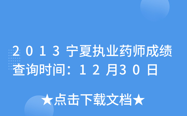 2013宁夏执业药师成绩查询时间：12月30日
