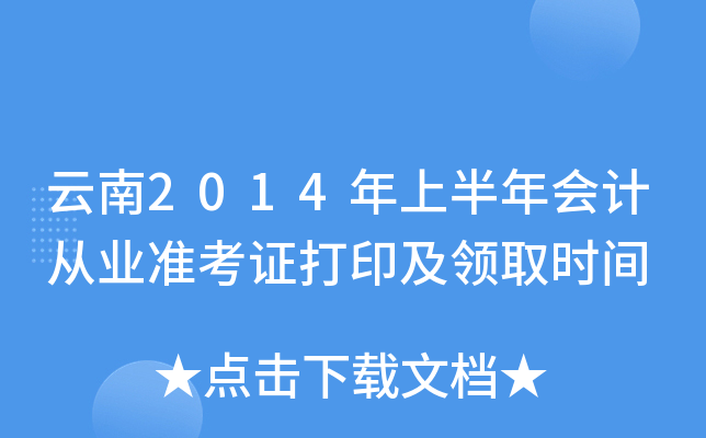云南2014年上半年会计从业准考证打印及领取时间