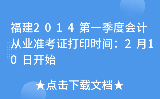 福建2014第一季度会计从业准考证打印时间：2月10日开始