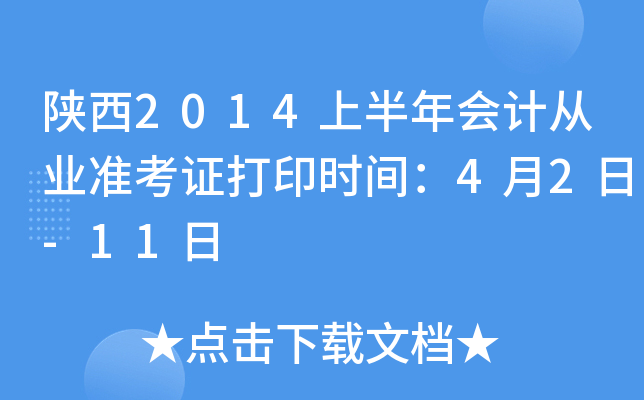 陕西2014上半年会计从业准考证打印时间：4月2日-11日
