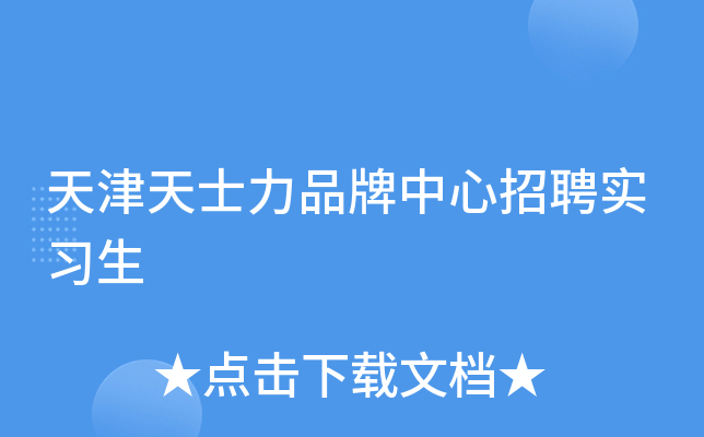 天津天士力品牌中心招聘实习生