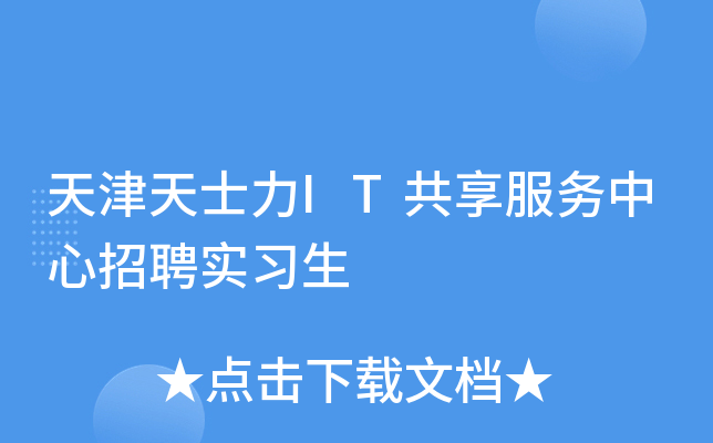 天津天士力IT共享服务中心招聘实习生