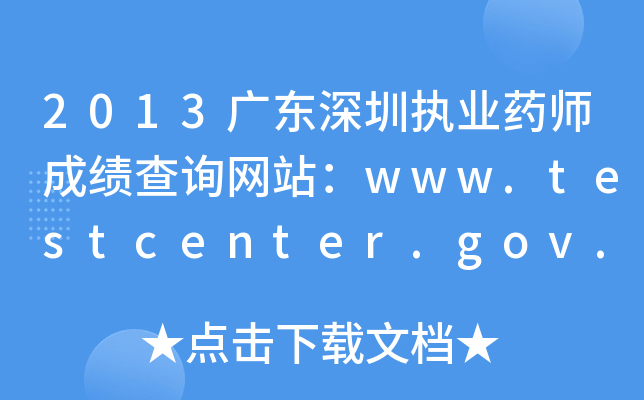 2013V|ڈ(zh)I(y)ˎɿԃW(wng)վwww.testcenter.gov.cn
