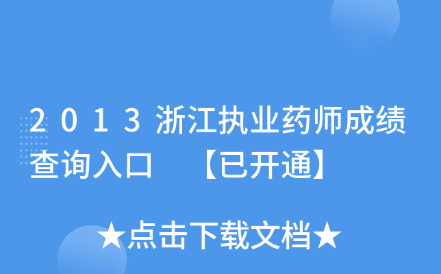 2013㽭(zh)I(y)ˎɿ(j)ԃ(xn)?ni)?_(ki)ͨ