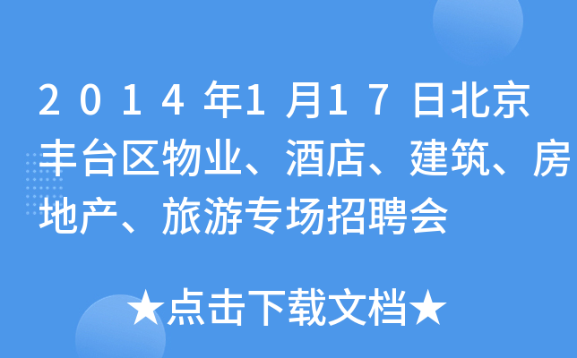 2014年1月17日北京丰台区物业、酒店、建筑、房地产、旅游专场招聘会
