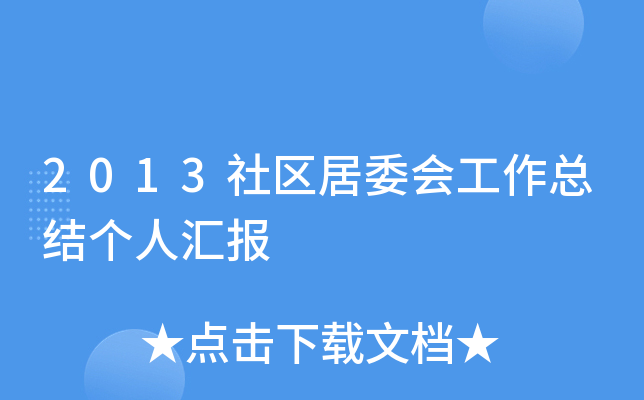 2013社区居委会工作总结个人汇报