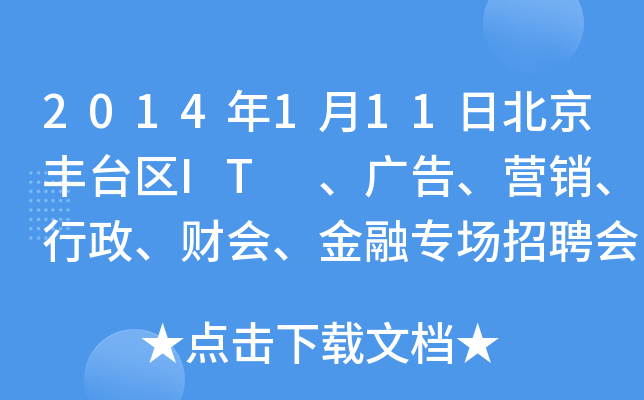 2014年1月11日北京丰台区IT 、广告、营销、行政、财会、金融专场招聘会