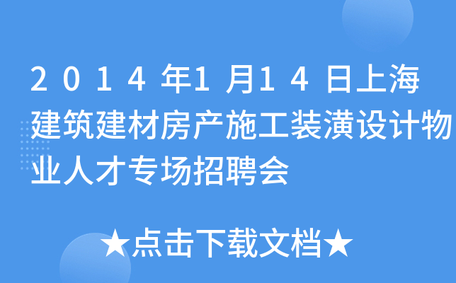 2014年1月14日上海建筑建材房产施工装潢设计物业人才专场招聘会