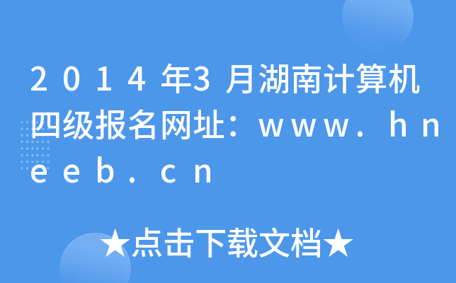 20143ºӋCļW(wng)ַwww.hneeb.cn