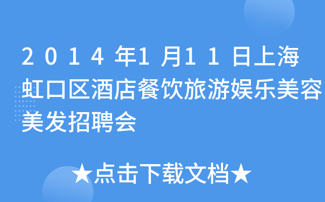 2014年1月11日上海虹口区酒店餐饮旅游娱乐美容美发招聘会