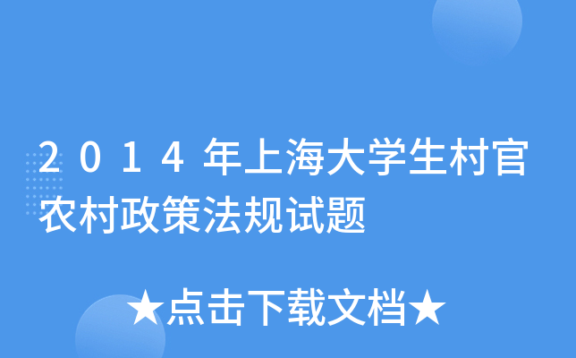 2014年上海大学生村官农村政策法规试题