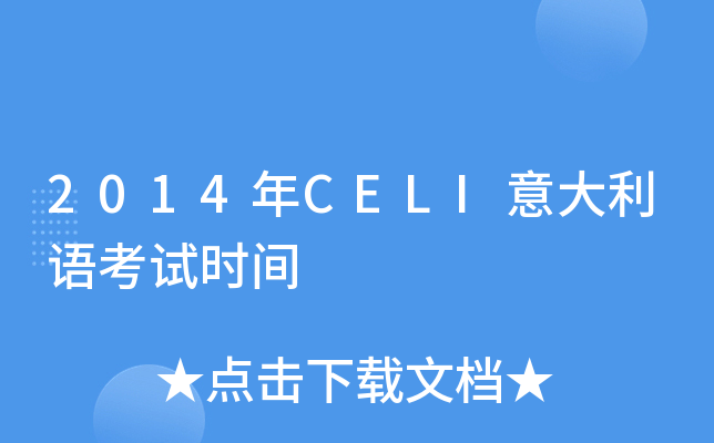 2014年CELI意大利语考试时间