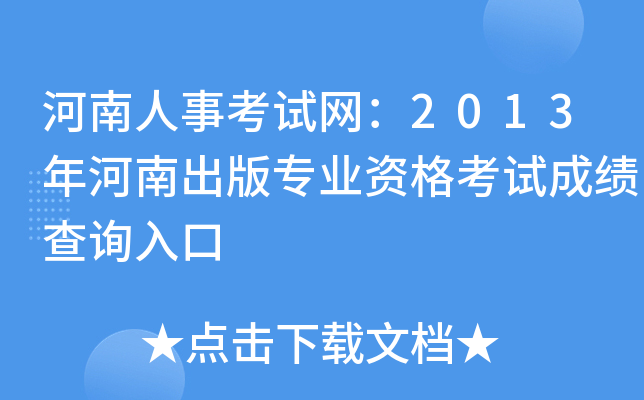 河南人事考试网：2013年河南出版专业资格考试成绩查询入口