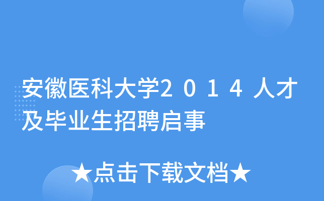 安徽医科大开云kaiyun(中国)2014人才及毕业生招聘启事