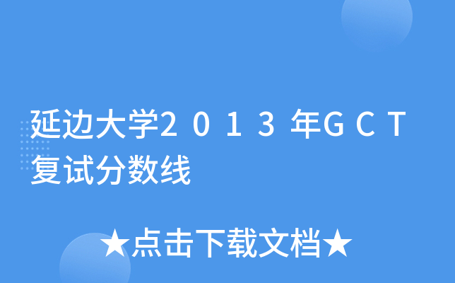 ߅W(xu)2013GCT(f)ԇ?jn)?sh)