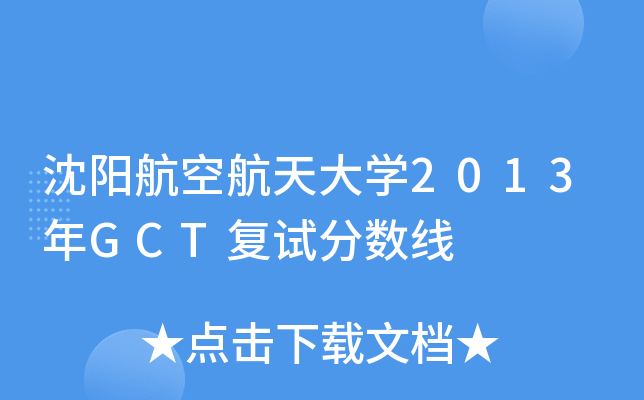 沈阳航空航天大开云kaiyun(中国)2013年GCT复试分数线