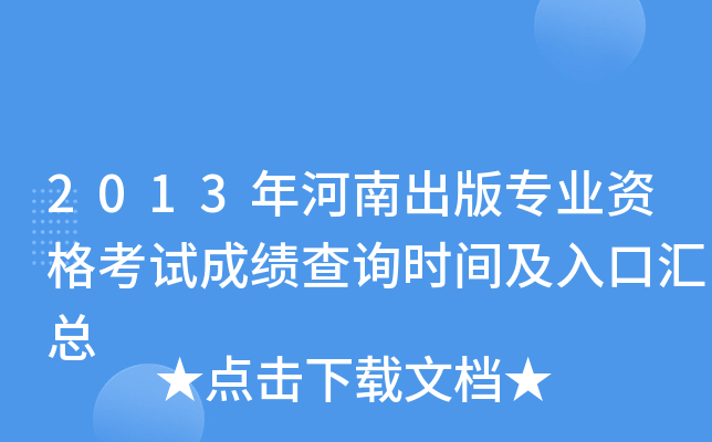 2013年河南出版专业资格考试成绩查询时间及入口汇总