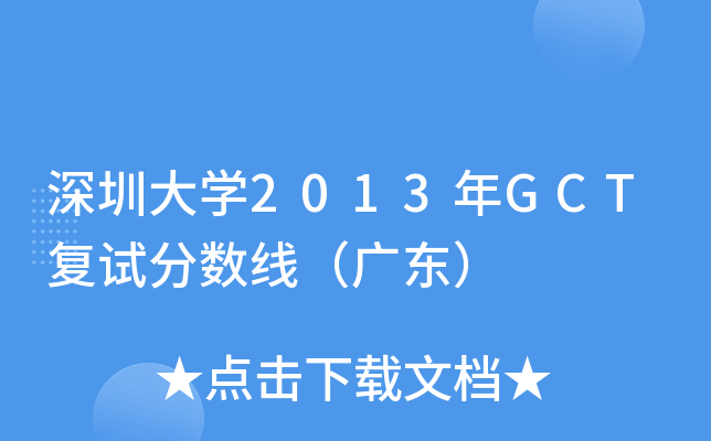 ڴW(xu)2013GCT(f)ԇ?jn)?sh)V|