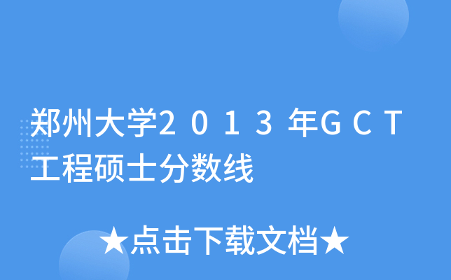 郑州大开云kaiyun(中国)2013年GCT工程硕士分数线