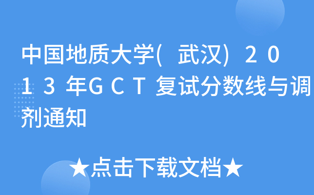 中国地质大开云kaiyun(中国)(武汉)2013年GCT复试分数线与调剂通知