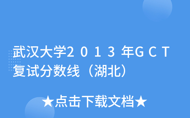 武汉大开云kaiyun(中国)2013年GCT复试分数线（湖北）