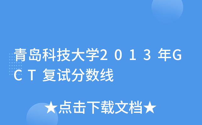 青岛科技大开云kaiyun(中国)2013年GCT复试分数线