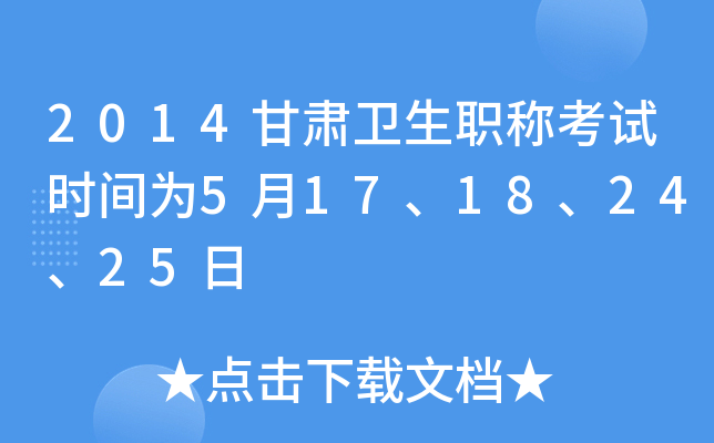 2014甘肃卫生职称考试时间为5月17、18、24、25日