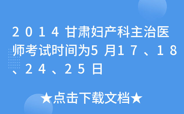 2014甘肃妇产科主治医师考试时间为5月17、18、24、25日