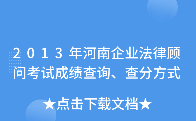 2013年河南企业法律顾问考试成绩查询、查分方式