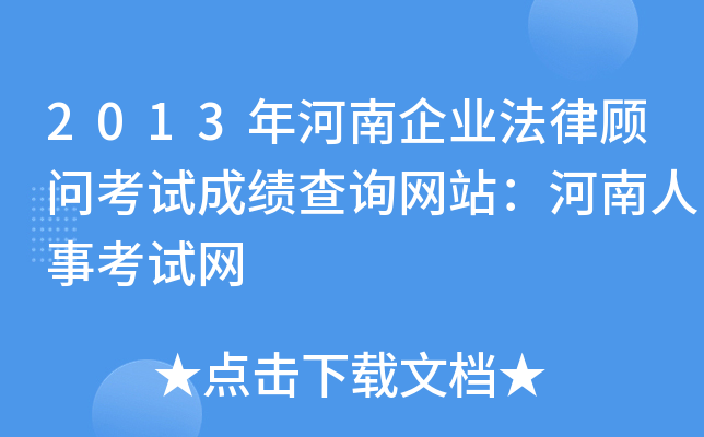 2013年河南企业法律顾问考试成绩查询网站：河南人事考试网