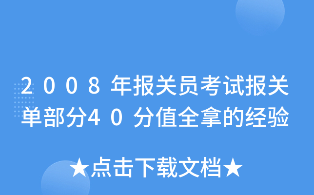 2008年报关员考试报关单部分40分值全拿的经验