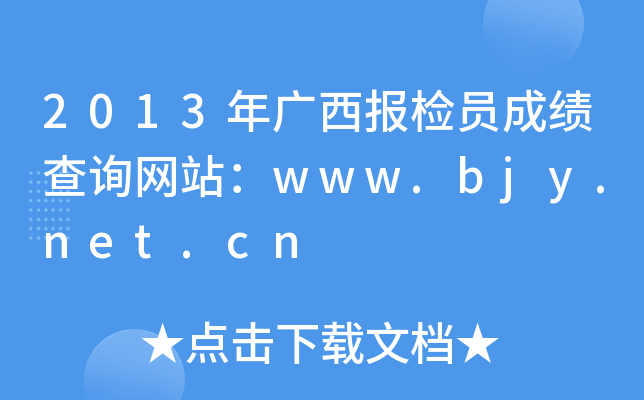 2013年广西报检员成绩查询网站：www.bjy.net.cn