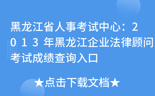 黑龙江省人事考试中心：2013年黑龙江企业法律顾问考试成绩查询入口