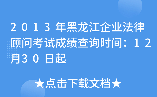 2013年黑龙江企业法律顾问考试成绩查询时间：12月30日起