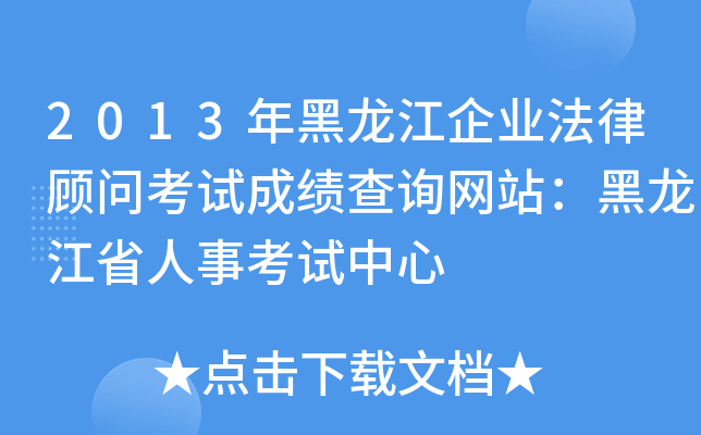 2013年黑龙江企业法律顾问考试成绩查询网站：黑龙江省人事考试中心