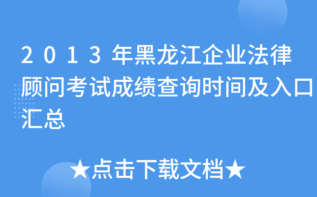 2013年黑龙江企业法律顾问考试成绩查询时间及入口汇总
