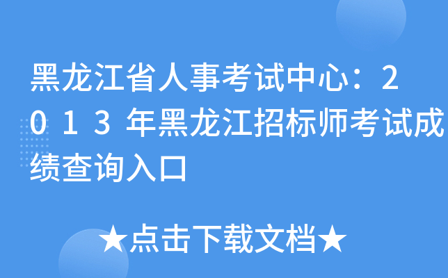 黑龙江省人事考试中心：2013年黑龙江招标师考试成绩查询入口