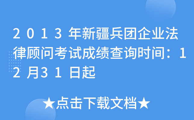 2013年新疆兵团企业法律顾问考试成绩查询时间：12月31日起