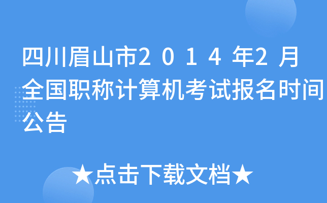 四川眉山市2014年2月全国职称计算机考试报名时间公告