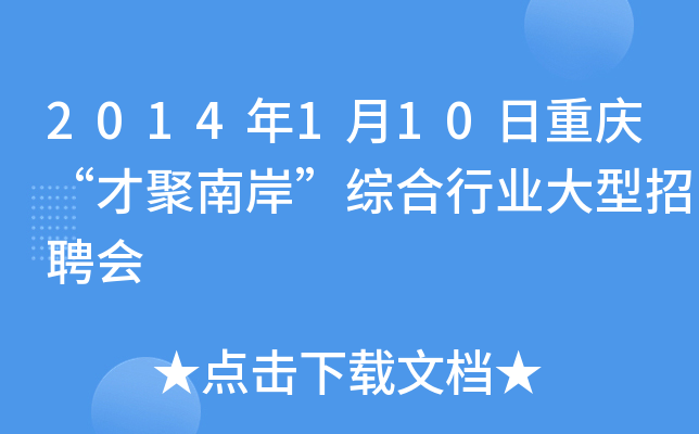 2014年1月10日重庆“才聚南岸”综合行业大型招聘会