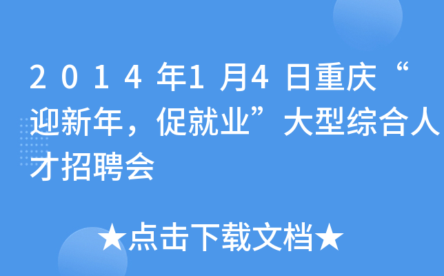 2014年1月4日重庆“迎新年，促就业”大型综合人才招聘会
